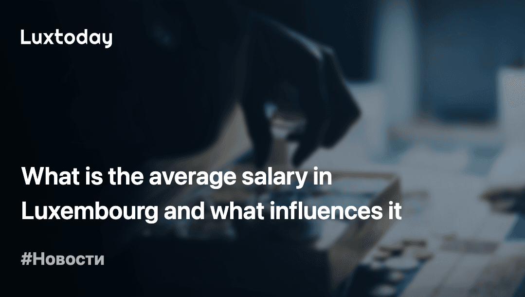the-average-salary-in-luxembourg-is-6-326-euros-per-month-luxtoday-lu
