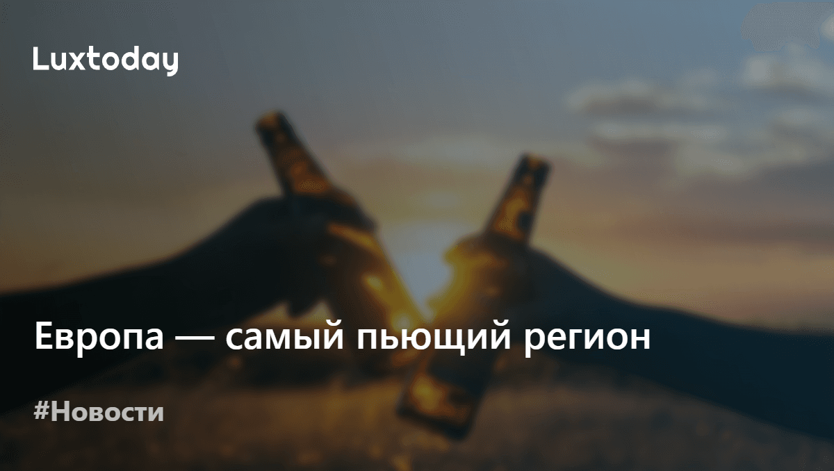 Количество смертей и расстройств от спиртного здесь самое большое в ...
