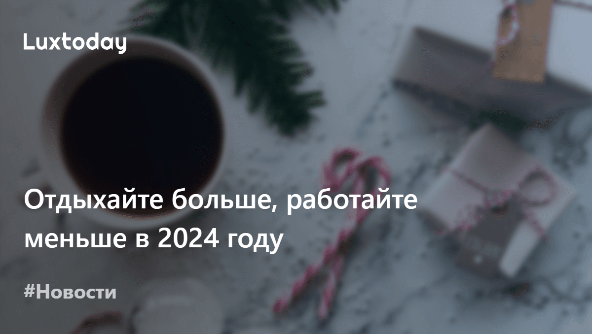 Расписание государственных праздников Люксембурга на 2024 год — Luxtoday.lu