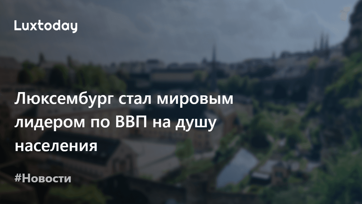 Ввп люксембурга на душу